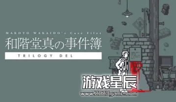 switch游戏《和阶堂真的案件簿 TRILOGY DELUXEMAKOTO WAKAIDO》中文版NSZ下载+1.0.2补丁