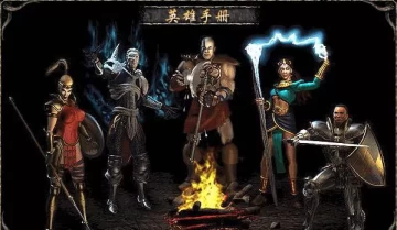 单机游戏《暗黑破坏神2毁灭之王 Diablo 2: Lord of Destruction》简体中文版下载（v1.13c单机珍藏版V8）