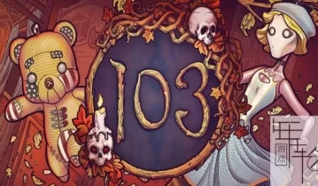 switch游戏《103》中文版nsz下载