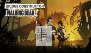 switch游戏《桥梁建筑师：行尸走肉 Bridge Constructor：The Walking Dead》中文版nsz/xci整合包下载【1.0.11补丁】