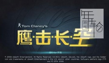 【单机游戏】《汤姆克兰西之鹰击长空Tom Clancys H A W X》完整硬盘版下载