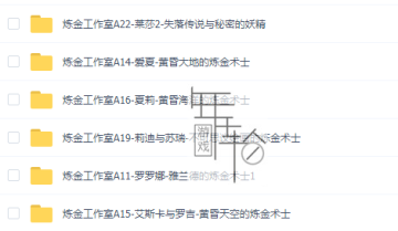 switch游戏《炼金系列10部作品合集》中文版xci整合最新补丁下载
