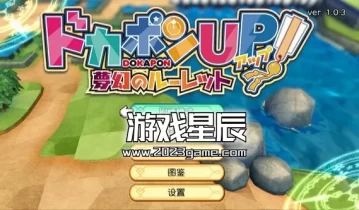 switch游戏《多卡邦UP！梦幻的轮盘》中文汉化版下载v1.0.3+金手指