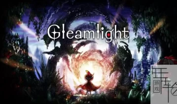 switch游戏《微光 Gleamlight》中文版nsp/xci下载【1.01补丁】