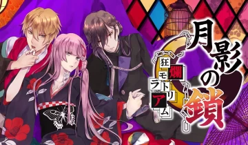 switch游戏乙女游戏《月影之锁~狂烂休止符/月影の鎖～狂爛モラトリアム～》日文版XCI下载