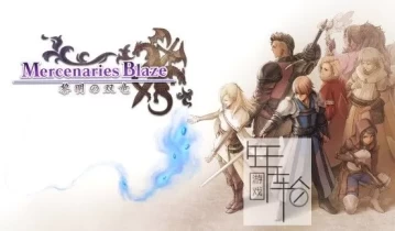switch游戏《佣兵之焰：黎明的双龙 Mercenaries Blaze: Dawn of the Twin Dragons》金手指下载v1.0.2