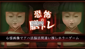 switch游戏《恐怖脑盘通灵图像 恐怖の脳トレ》日文版nsp下载