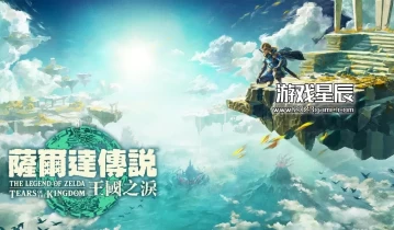 switch游戏《塞尔达传说王国之泪》中文版NSP+XCI整合版下载【含1.2.1补丁+金手指+60帧补丁+存档+主题+攻略+amiibo+MOD合集】