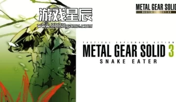 switch游戏《合金装备3食蛇者 - 大师合集版）》英文版nsz下载+1.4.0补丁