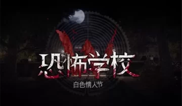 switch游戏《白色情人节：恐怖学校》60fps金手指下载