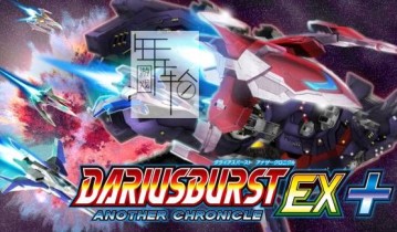 switch游戏《DARIUSBURST ANOTHER CHRONICLE EX plus》中文版nsp/xci下载【1.0.2补丁】