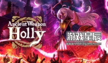 switch游戏《古代兵器霍莉 Ancient Weapon Holly》中文版金手指下载