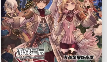switch游戏《艾伦塔罗斯奇历/离亚世界 Elrentaros Wanderings》中文版金手指下载
