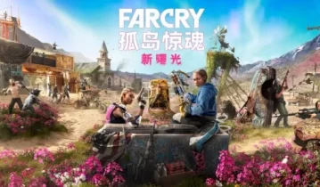 [单机游戏]《孤岛惊魂：新曙光》中文版下载（豪华版 V1.0.2 含1号升级档-全DLC）