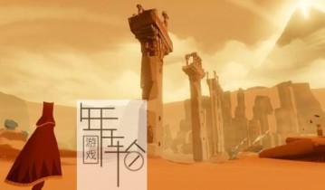 【单机游戏】《风之旅人Journey》折腾游戏联机正版下载
