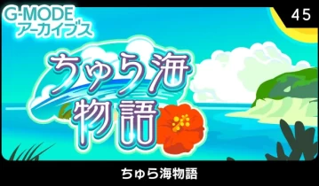 switch游戏《G-MODEアーカイブス45 ちゅら海物語》日文版nsp下载