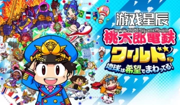 switch游戏《桃太郎电铁世界：地球带着希望旋转》日文版NSZ下载+1.1.3补丁