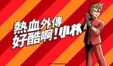 switch游戏《好酷啊!小林》中文版nsp-xci下载[百度云-城通]