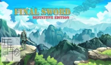 switch游戏《最终之剑：决定版 FINALSWORD DefinitiveEdition》中文版nsp/xci整合版下载【1.5补丁】