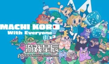 switch游戏《大家一起骰子街 Machi Koro With Everyone》中文版nsp下载【含1.30补丁+金手指】