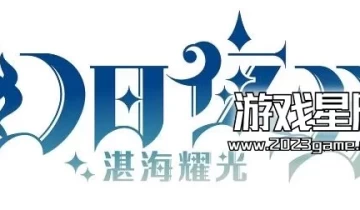 switch游戏《幻日夜羽：湛海耀光 幻日のヨハネ -BLAZE in the DEEPBLUE》中文版nsz下载+1.0.2补丁