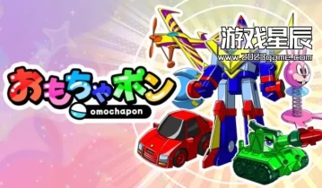 switch游戏《玩具球（Omochapon）》英日文版nsp下载