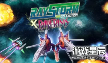 switch游戏《雷风暴 X 雷危机高清合集（RayStorm X RayCrisis HD Collection）》中文版nsz下载