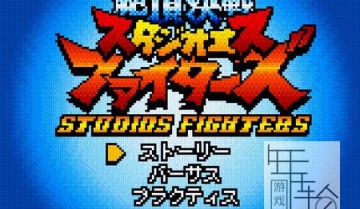 单机游戏《绝顶决战StudioS Fighters》免安装中文版下载（Build.9009654-1.02.00-1.1+DLC）