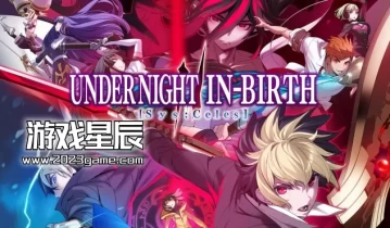 单机游戏《夜下降生2 UNDER NIGHT IN-BIRTH II Sys:Celes》中文版下载