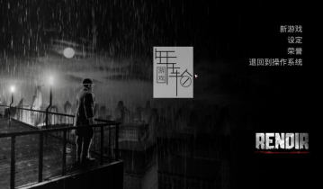 【单机游戏】《雷诺阿（Renoir）》免安装简体中文绿色版 下载