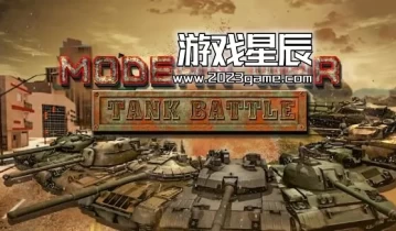 switch游戏《现代大战 坦克战争 ModernWar Tank Battle》中文版金手指下载