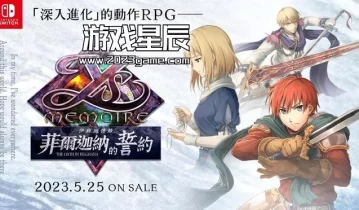 switch游戏《伊苏回忆录 -菲尔迦纳的誓约 イース・メモワール》中文版xci下载+1.0.1补丁