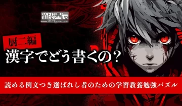 switch游戏《厨二編 漢字でどう書くの》日文版nsp下载