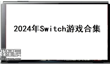 【夸克】237款XCI整合格式switch游戏游戏+60个系列游戏合集下载+Ryujinx模拟器完全版