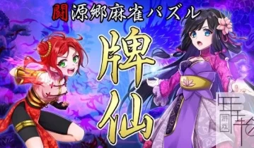 switch游戏《闘源郷麻雀パズル 牌仙》日文版nsp下载【1.02补丁】
