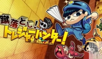 switch游戏《挤落!寻宝猎人!》日文版nsp下载+v1.0.2升级补丁