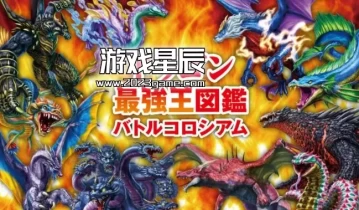 switch游戏《最强龙王图鉴战斗剧场/ドラゴン最強王図鑑》日文版XCI下载