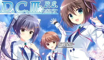 【Galgame】switch游戏《D.C.III. P.S. ～ダ・カーポⅢ～ プラスストーリー 》日文版nsp下载+1.0.1补丁