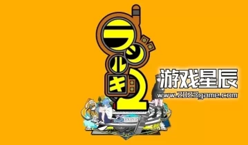 switch游戏《拉吉尔吉2 Rajirgi 2/ラジルギ２》日文版金手指下载
