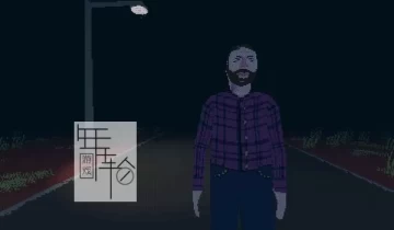 单机游戏《我想我以前没有走过这段路 I don't think I've walked this road》英文版下载