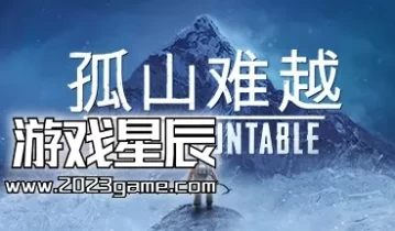 switch游戏《孤山难越 Insurmountable》中文版金手指下载