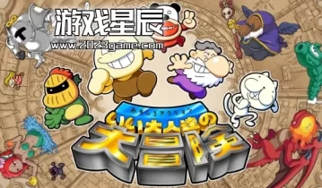 switch游戏《有趣的动作好成人的伟大冒险 Funny action Great》英文版金手指下载