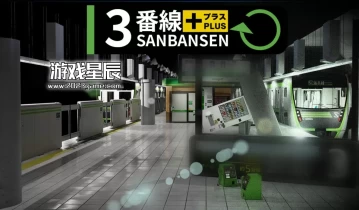 switch游戏《3号线Plus SANBANSEN PLUS》中文版nsz下载