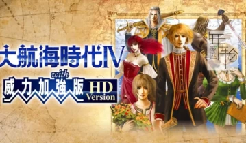 switch游戏《大航海时代4威力加强版HD Daikokai Jidai IV with Power Up Kit HD Version》中文版nsp/xci整合下载【含1.02补丁】