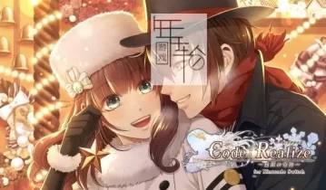 switch游戏《Code：Realize 白银的奇迹》日文版nsp/xci下载