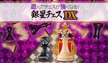switch游戏《下棋变得变强! 银星国际象棋DX》日文版XCI下载