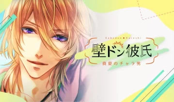 switch游戏《卡部唐男友~仲夏查拉人~ 壁ドン彼氏　～真夏のチャラ男～》日文版nsp下载