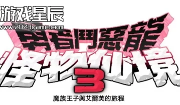 单机游戏《勇者斗恶龙：怪物仙境3》中文版TENOKE镜像版下载