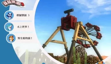 模拟乐园3经典合集 单机游戏中文版下载