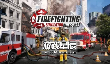 switch游戏《模拟消防英豪（Firefighting Simulator - The Squad）》中文版nsz下载+1.1补丁